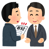 「年次有給休暇」について